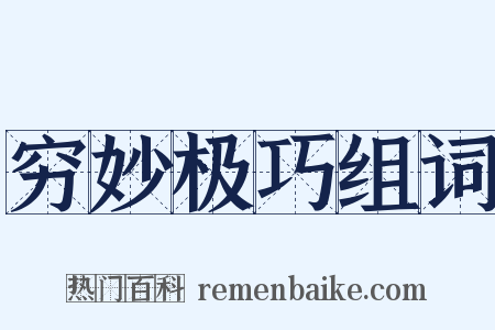 穷妙极巧组词是什么意思的图片